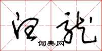 王冬龄白龙草书怎么写