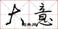曾庆福大意行书怎么写