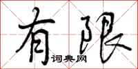 曾庆福有限行书怎么写