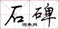 曾庆福石碑行书怎么写