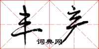 曾庆福丰产行书怎么写