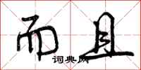 曾庆福而且行书怎么写