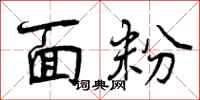 曾庆福面粉行书怎么写