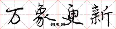 曾庆福万象更新行书怎么写