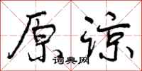 曾庆福原谅行书怎么写