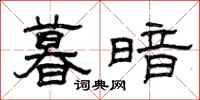 曾庆福暮暗隶书怎么写