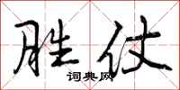 曾庆福胜仗行书怎么写