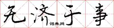 曾庆福无济于事行书怎么写