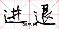 曾庆福进退行书怎么写
