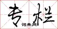 曾庆福专栏行书怎么写