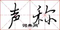 曾庆福声称行书怎么写