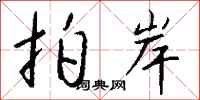 钱沛云拍岸行书怎么写