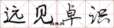 曾庆福远见卓识行书怎么写