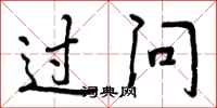 曾庆福过问行书怎么写