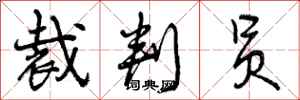 曾庆福裁判员行书怎么写