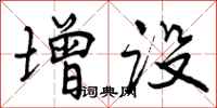 曾庆福增设行书怎么写