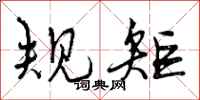 曾庆福规矩行书怎么写