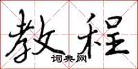 曾庆福教程行书怎么写