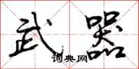 曾庆福武器行书怎么写
