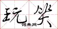 曾庆福玩笑行书怎么写