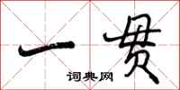 曾庆福一贯行书怎么写