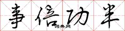 曾庆福事倍功半行书怎么写