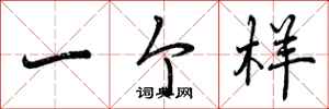 曾庆福一个样行书怎么写