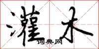曾庆福灌木行书怎么写
