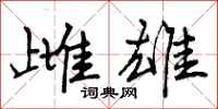 曾庆福雌雄行书怎么写