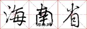 曾庆福海南省行书怎么写