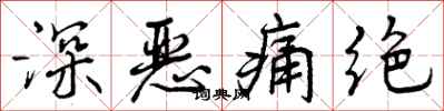 曾庆福深恶痛绝行书怎么写