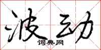 曾庆福波动行书怎么写