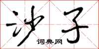 曾庆福沙子行书怎么写