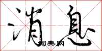 曾庆福消息行书怎么写