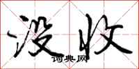 曾庆福没收行书怎么写