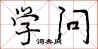 曾庆福学问行书怎么写