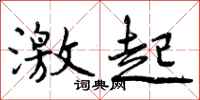 曾庆福激起行书怎么写