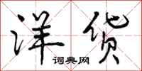 曾庆福洋货行书怎么写