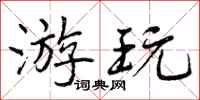 曾庆福游玩行书怎么写