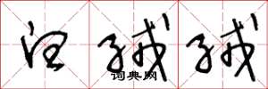 王冬龄白绒绒草书怎么写