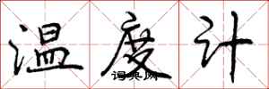 曾庆福温度计行书怎么写