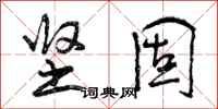 曾庆福坚固行书怎么写