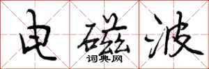曾庆福电磁波行书怎么写