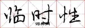 曾庆福临时性行书怎么写