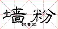 曾庆福墙粉隶书怎么写
