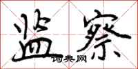 曾庆福监察行书怎么写