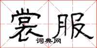曾庆福裳服隶书怎么写