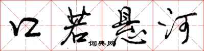 曾庆福口若悬河行书怎么写