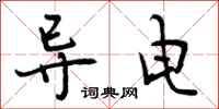 曾庆福导电行书怎么写