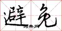 曾庆福避免行书怎么写